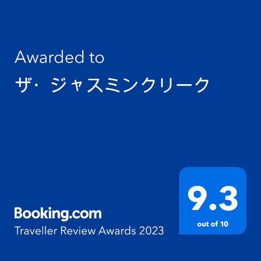 Отель ワンコと泊まるジャスミンクリーク Тоёока Экстерьер фото